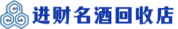靖安回收烟酒_靖安回收烟酒公司_靖安烟酒回收_靖安进财烟酒回收店